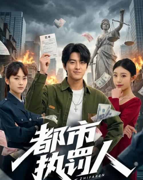 都市执罚人(75集全)屈扬&王火火-紫橙网创项目网