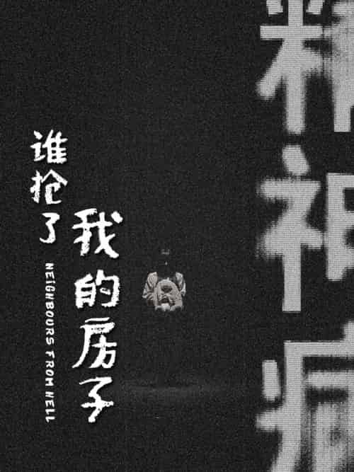 谁抢了我的房子（21集全） - 紫橙阁短剧