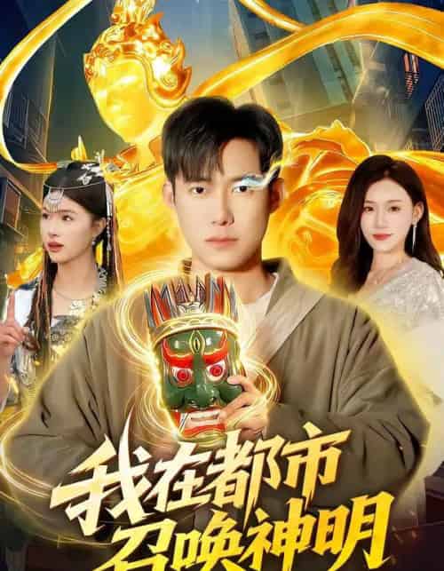 我在都市召唤神明（95集全）王大钱＆夏晴-紫橙网创项目网