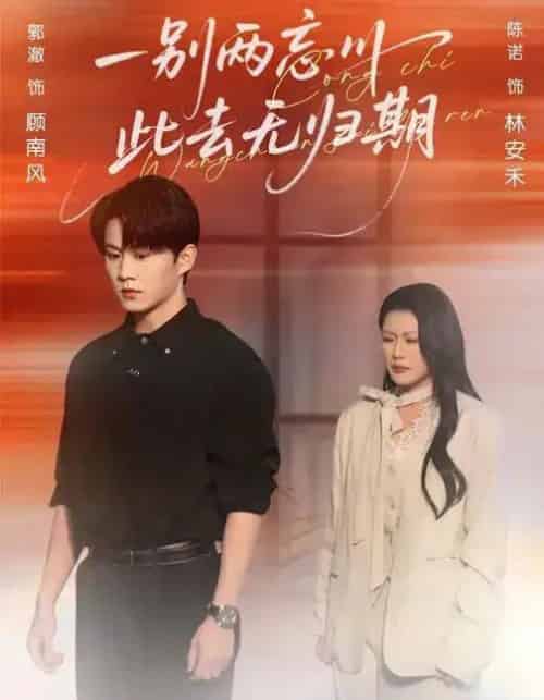 一别两忘川，此去无归期（56集全）郭澈＆陈诺-紫橙网创项目网