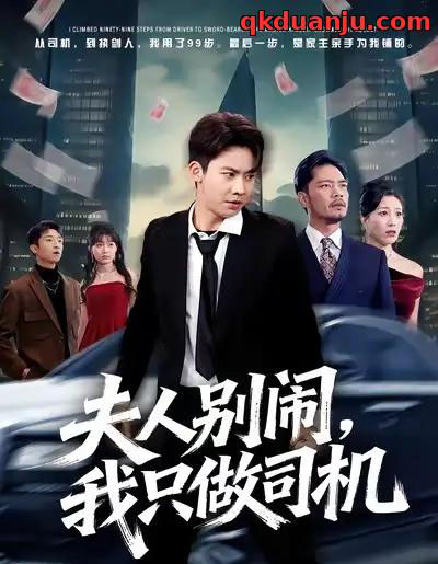 夫人别闹我只做司机（80集全）直贝贝＆刘相奇-紫橙网创项目网