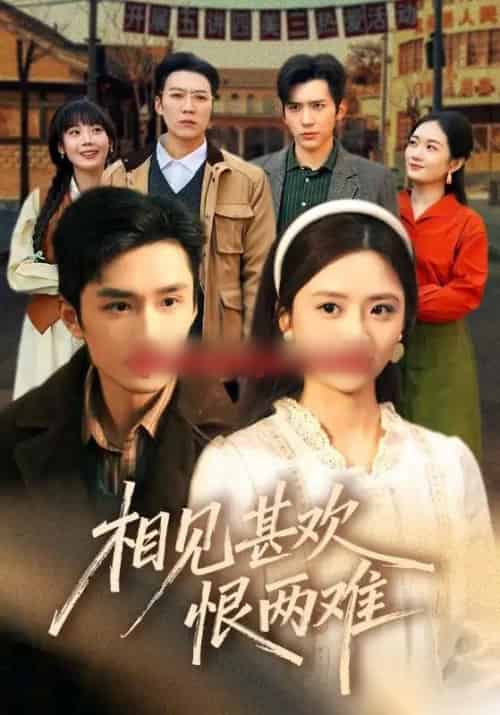 相见甚欢恨两难（70集全）孙子航＆刘美娜＆冯思源-紫橙网创项目网