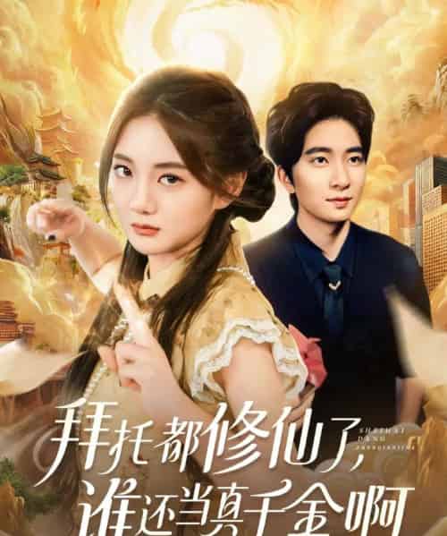 拜托都修仙了，谁还当真千金啊＆宠爱不稀罕真千金她沉迷修仙（77集全）侯朋岩＆伍怡桥-紫橙网创项目网