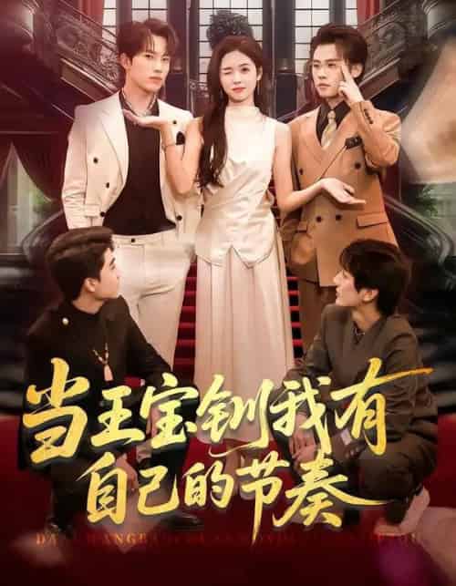 当王宝钏我有自己的节奏（70集全）岳杨＆李思颖-紫橙网创项目网