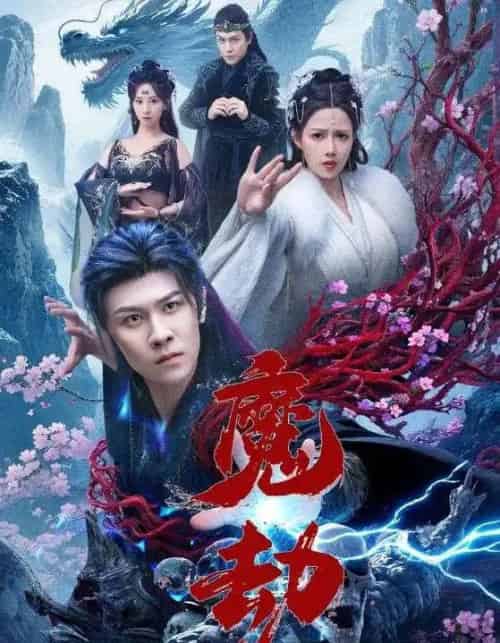 魔劫（61集）-紫橙网创项目网