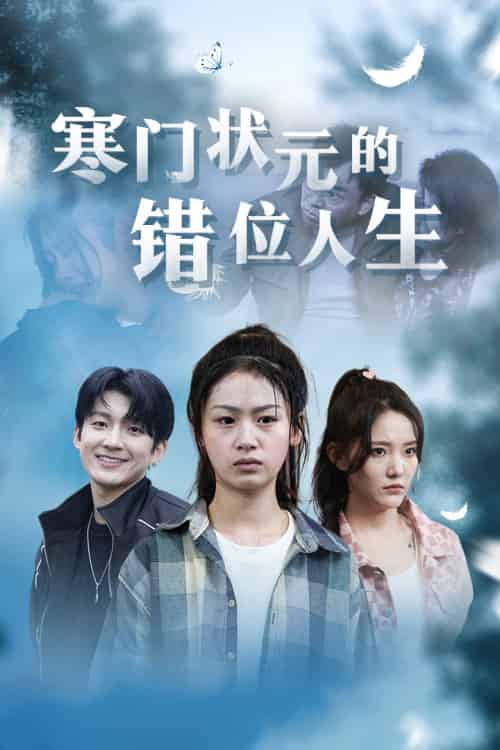寒门状元的错位人生＆高考后我成了千金大小姐（73集） - 紫橙阁短剧