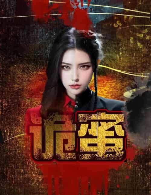诡蜜（18集） - 紫橙阁短剧