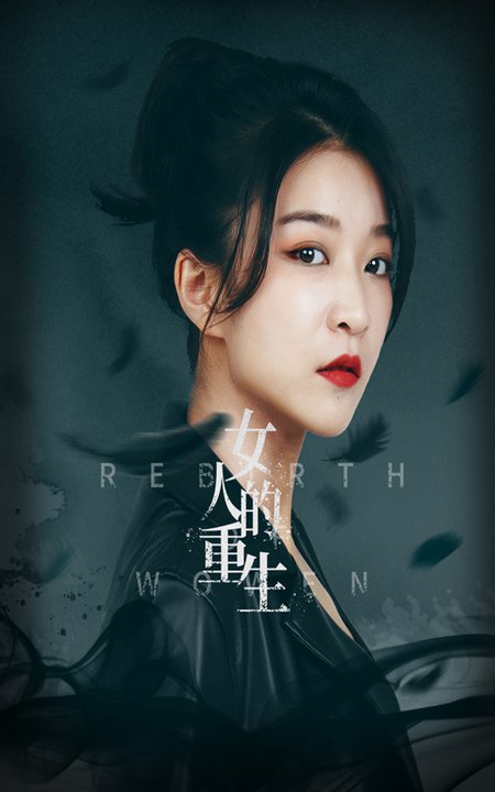 女人的重生（46集全） - 紫橙阁短剧