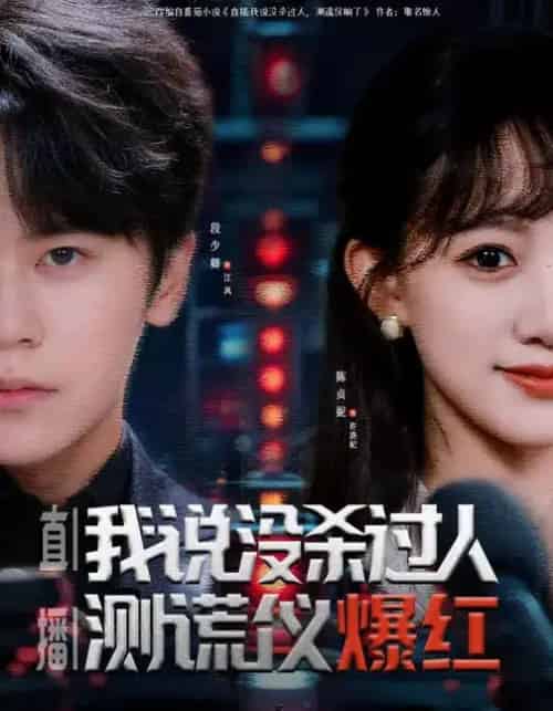 直播：我说没杀过人，测谎仪爆红（79集全）段少卿＆陈贞妮-紫橙网创项目网