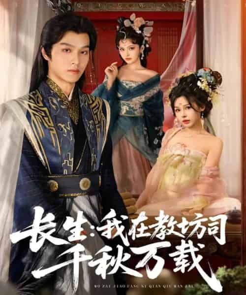 长生我在教坊司千秋万载（80集全）陆曼蔓＆孙单恩-紫橙网创项目网