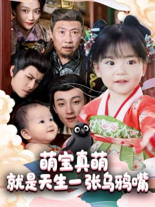 萌宝真萌就是天生一张乌鸦嘴（80集全）杨依霖 - 紫橙阁短剧