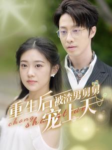 重生后被渣男舅舅宠上天（95集全） - 紫橙阁短剧