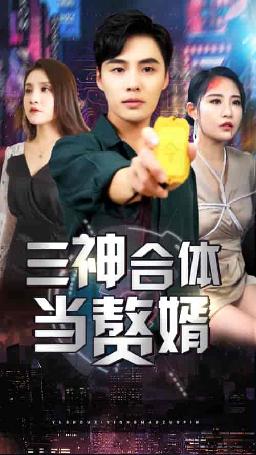 三神合体当赘婿-张震 - 紫橙阁短剧