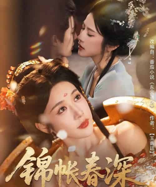 锦帐春深（63集全）郭嘉琦＆林琦婷-紫橙网创项目网