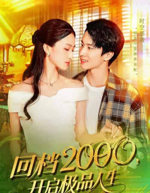 回档2000开启极品人生 回档2000开启极品人生