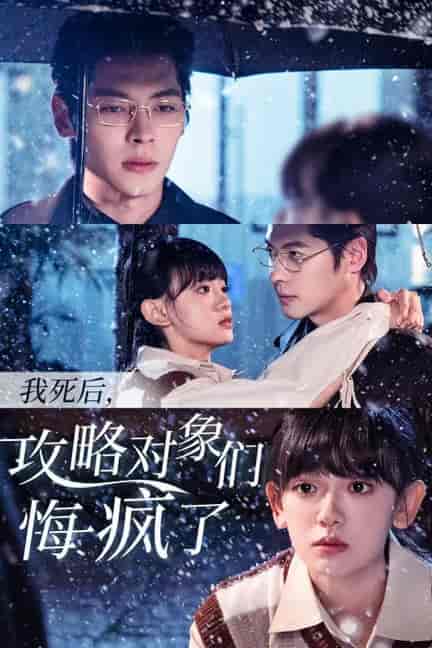我死后攻略对象们悔疯了（31集全）董一＆赵财子 - 紫橙阁短剧