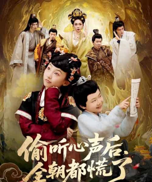 偷听心声后，全朝都慌了（61集全） - 紫橙阁短剧