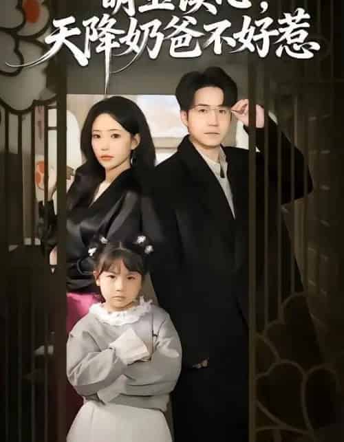 萌宝读心，天降奶爸不好惹（80集全）苏凝＆郭远乔 - 紫橙阁短剧