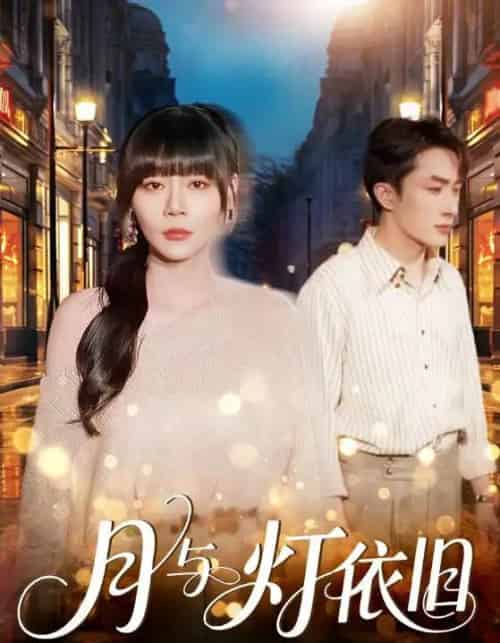 月与灯依旧（80集全）孙蔚琳＆叶庭-紫橙网创项目网