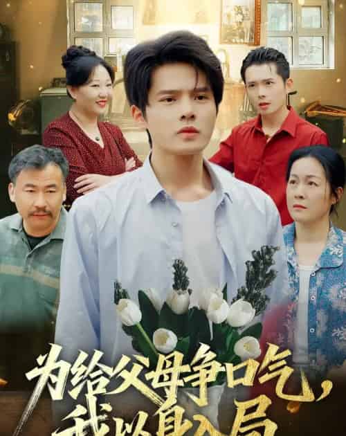 为给父母争口气,我以身入局(70集全)顾有利&黄芷玉-紫橙网创项目网