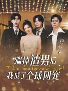 踹掉渣男后我成了全球团宠（90集） - 紫橙阁短剧