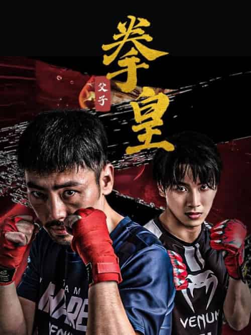 父子拳皇（59集全）徐青＆沈若婉 - 紫橙阁短剧