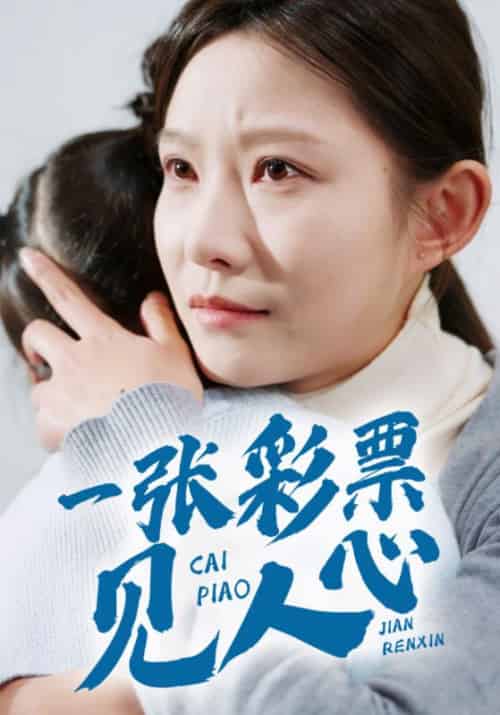 一张彩票见人心（30集全）刘峰＆苏娟 - 紫橙阁短剧