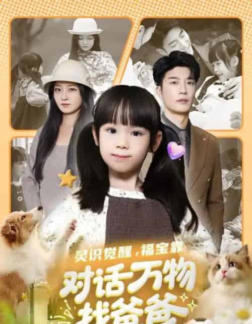 灵识觉醒，福宝靠对话万物找爸爸＆福宝临门，全世界都在帮我找爸爸（70集全）王名扬＆黄伊安-紫橙网创项目网