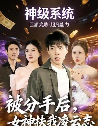 被分手后，女神扶我凌云志（87集全）刘熠辉＆孙园静-紫橙网创项目网