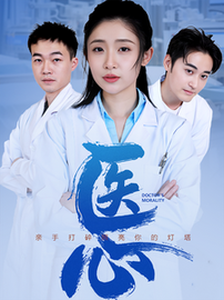 医心（30集） - 紫橙阁短剧