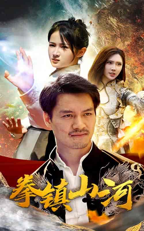 新版：拳镇山河（67集全） - 紫橙阁短剧