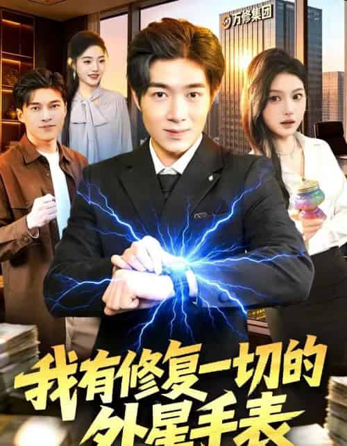 我有修复一切的外星手表（108集全）钟展鸿＆陈禺宏-紫橙网创项目网