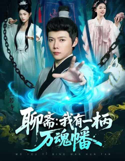 聊斋:我有一柄万魂幡(110集全)王镱深&黎沐清-紫橙网创项目网
