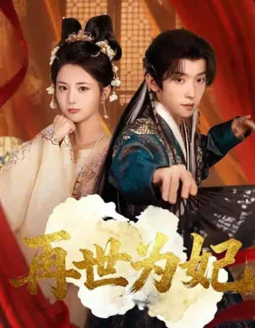 再世为妃（77集全）马倩倩＆宋益凡-紫橙网创项目网