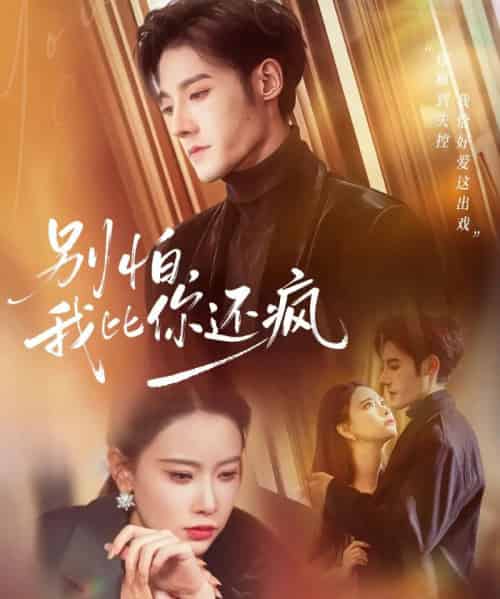 别怕，我比你还疯（80集全）尹晨攒＆沈帆 - 紫橙阁短剧