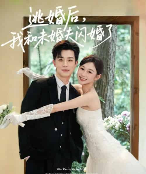 逃婚后我和未婚夫闪婚了（71集全）大宝＆鲁紫萱-紫橙网创项目网