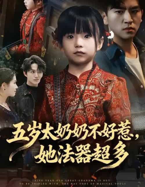五岁太奶奶不好惹，她法器超多（40集全）刘子豪＆卓茗恩（小七月）-紫橙网创项目网
