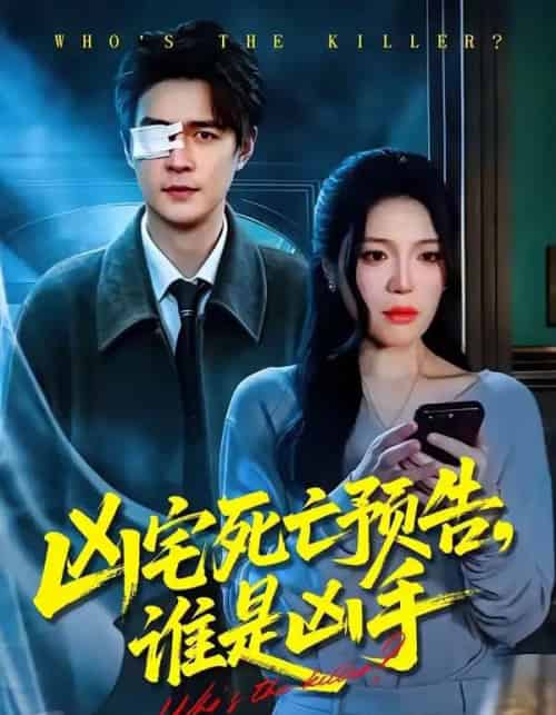 凶宅死亡预告，谁是凶手（78集全）唐一晗＆王羽众-紫橙网创项目网