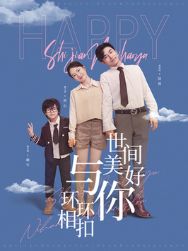 世间美好与你环环相扣（81集全）常高明＆诗越越 - 紫橙阁短剧