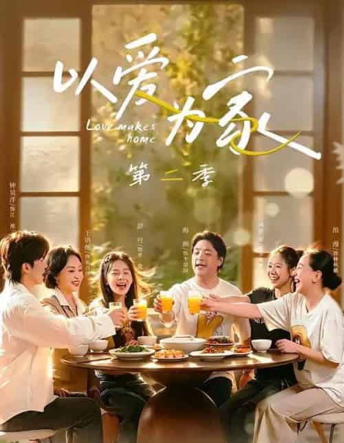 以爱为家第二季(98集全)林希亚&彭丹-紫橙网创项目网