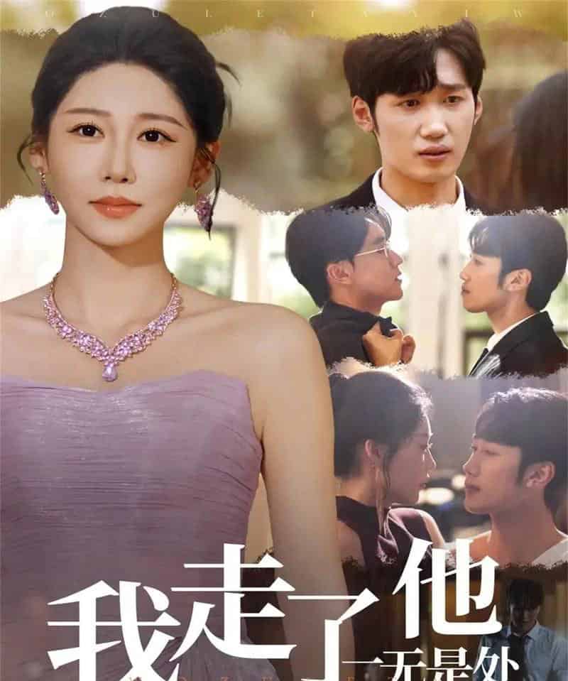 我走了他一无是处（80集全）郭家铭＆邰靖懿 - 紫橙阁短剧