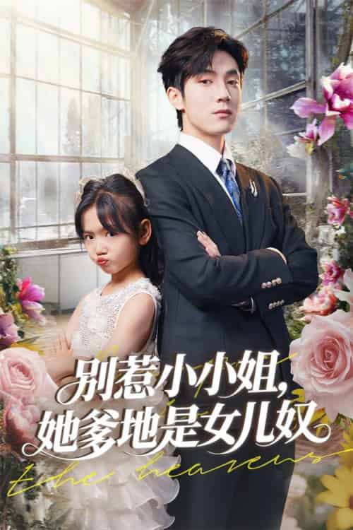 别惹小小姐她爹地是女儿奴（85集全）李林汐＆白皓 - 紫橙阁短剧