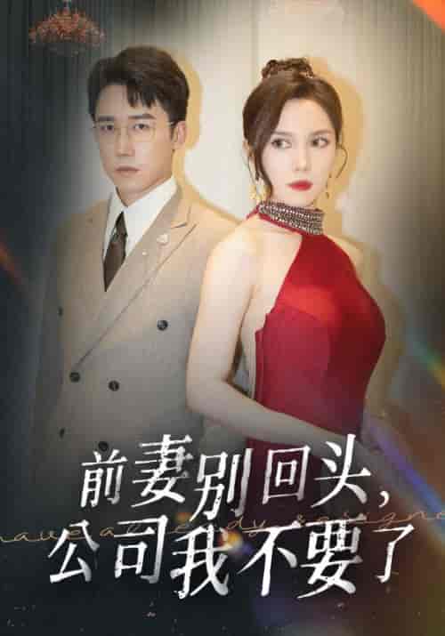 前妻别回头，公司我不要了（50集全）秦明＆苏诗诗 - 紫橙阁短剧