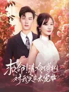 救命清冷傅先生对我实在太宠啦（91集全）徐兰迪＆闵杰 - 紫橙阁短剧