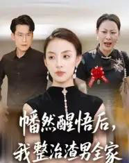 幡然醒悟后，我整治渣男全家（34集全）后会君＆马皓-紫橙网创项目网