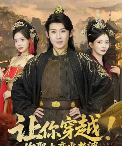 让你穿越你娶女帝当老婆（60集） - 紫橙阁短剧