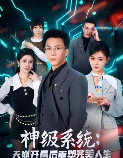 神级系统：天崩开局后重塑完美人生（70集全）孙军＆刘欣羽-紫橙网创项目网