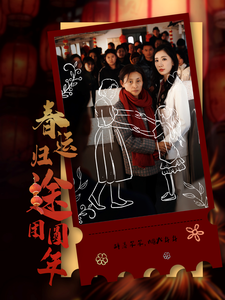 春运归途团圆年（40集全） - 紫橙阁短剧