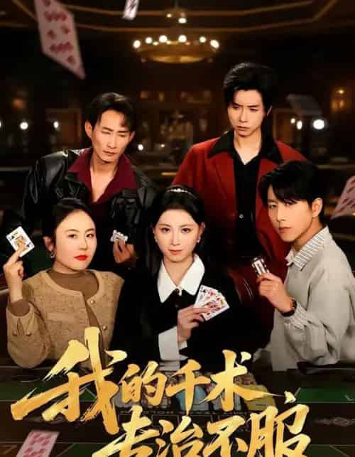 我的千术，专治不服（62集全）戴睿＆王曦玥＆薛凯＆彭小容-紫橙网创项目网