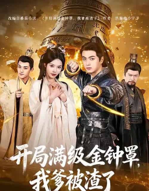 开局满级金钟罩，我爹被渣了（80集全）鲜嘉臣＆苏西-紫橙网创项目网